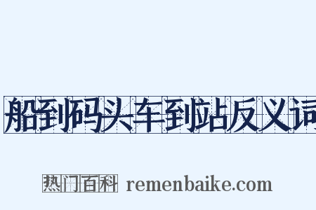 船到码头车到站反义词是什么意思的图片